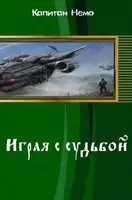 Играя с судьбой