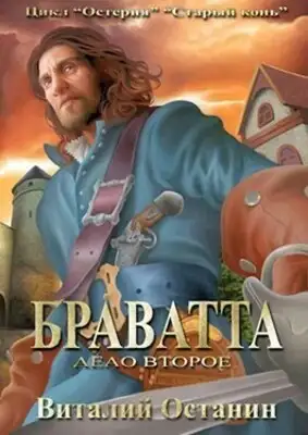 Остерия "Старый конь". Дело второе: Браватта