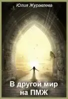 В другой мир на пмж (СИ)