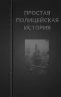 Простая Полицейская История