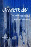 Отражение Евы
