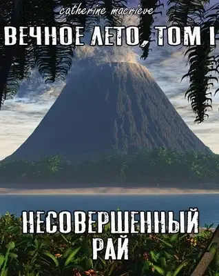 Несовершенный рай