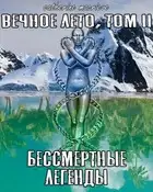 Бессмертные Легенды