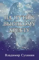 На пути к высокому хребту