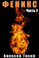 Феникс. Часть 2