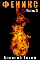 Феникс. Часть 3