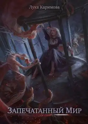 Запечатанный мир
