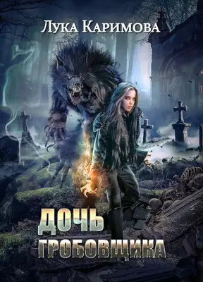 Дочь Гробовщика