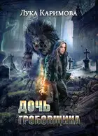 Дочь Гробовщика