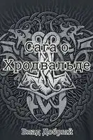 Сага о Хродвальде