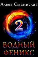 Водный Феникс. Книга вторая