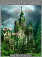 День ботаника