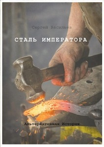 Сталь Императора