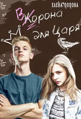 Ворона для Царя