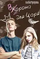 Ворона для Царя