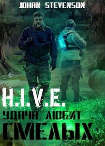 H.I.V.E. Удача любит смелых