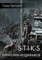 S-T-I-K-S. Территория неудачников