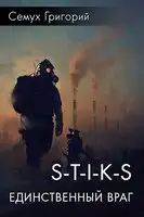 S-T-I-K-S. Единственный враг
