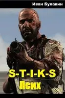 S-T-I-K-S. Псих