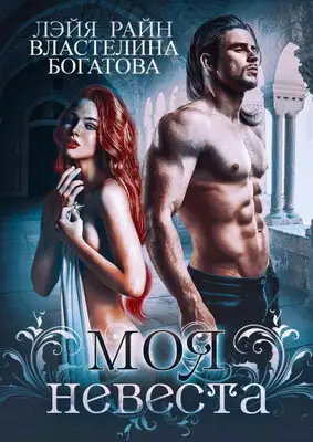 Моя невеста