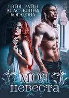 Моя невеста
