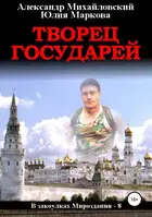 Творец государей