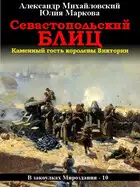 Севастопольский блиц