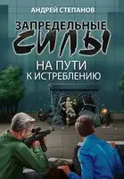 На пути к истреблению