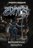 Бесконечное прошлое