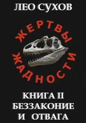 Беззаконие и отвага