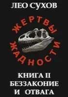 Беззаконие и отвага