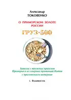 Груз-500 (таежный детектив)