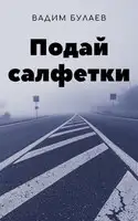 Подай салфетки