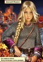 Дочь воеводы и псы-рыцари