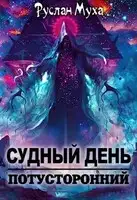 Судный день - 2