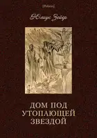 Дом под утопающей звездой
