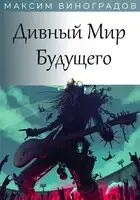 Дивный Мир Будущего