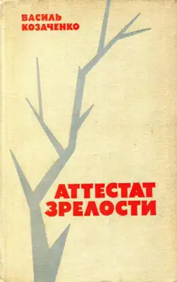 Аттестат зрелости