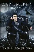 Дар смерти (начало)
