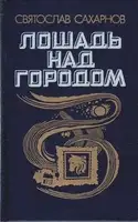 Лошадь над городом