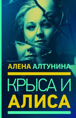 Крыса и Алиса