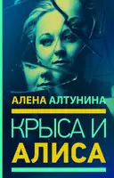 Крыса и Алиса