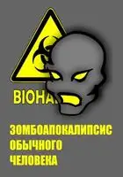 Зомбоапокалипсис обычного человека
