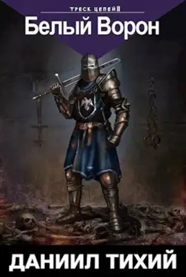 Треск Цепей II: Белый Ворон