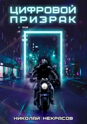 Цифровой призрак