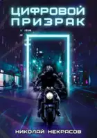 Цифровой призрак