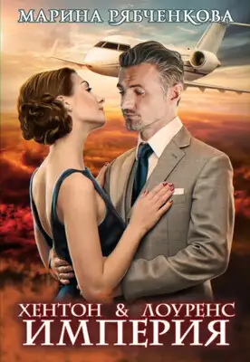 Хэнтон и Лоуренс. Империя