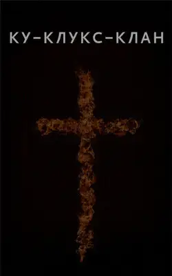 Ку-Клукс-Клан