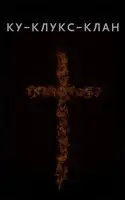 Ку-Клукс-Клан