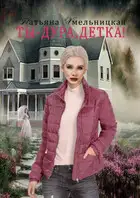 Ты – дура, детка!